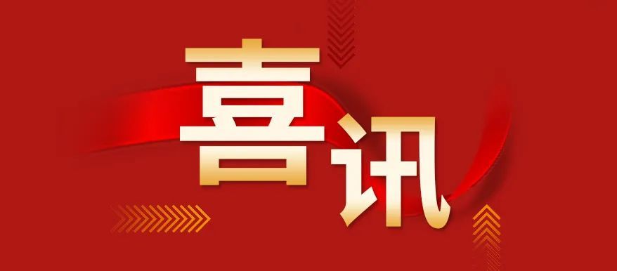 喜訊｜湖南電科院檢測集團(tuán)有限公司榮獲“湖南省創(chuàng)新型中小企業(yè)”認(rèn)定